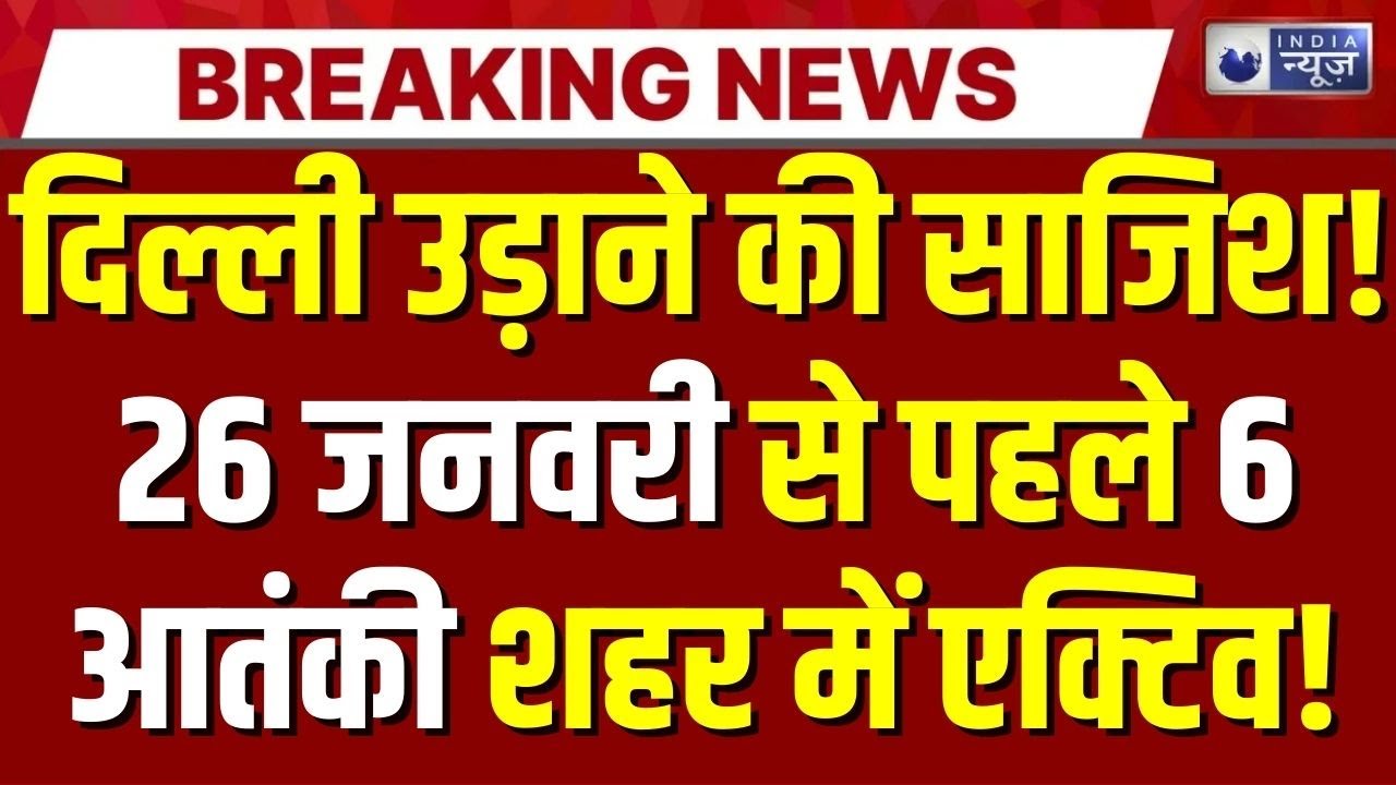 Republic Day से पहले दिल्ली हाई अलर्ट पर, ड्रोन से निगरानी और हजारों जवान तैनात! | India News
