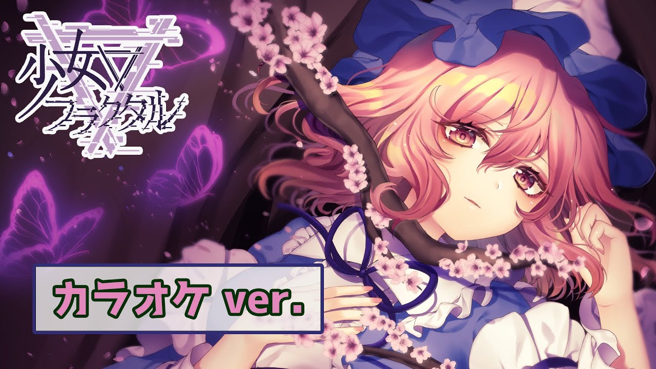 【公式】【東方Vocal】少女フラクタル / 彷徨いの冥～天～（カラオケ ver.）【FullMV】（原曲：幽雅に咲かせ、墨染の桜 ～ Border of Life）