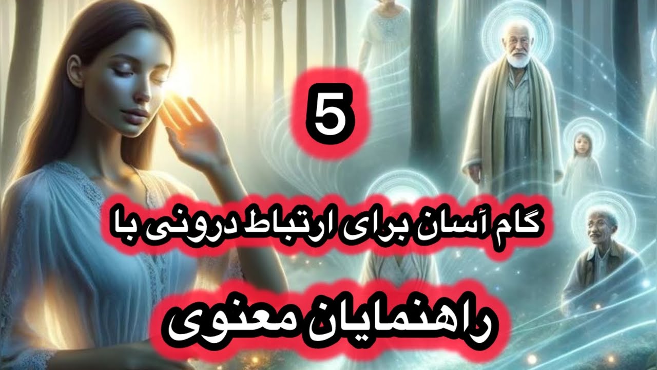 تا حالا با راهنمایان روحی و معنوی خود ارتباط برقرار کردی ؟