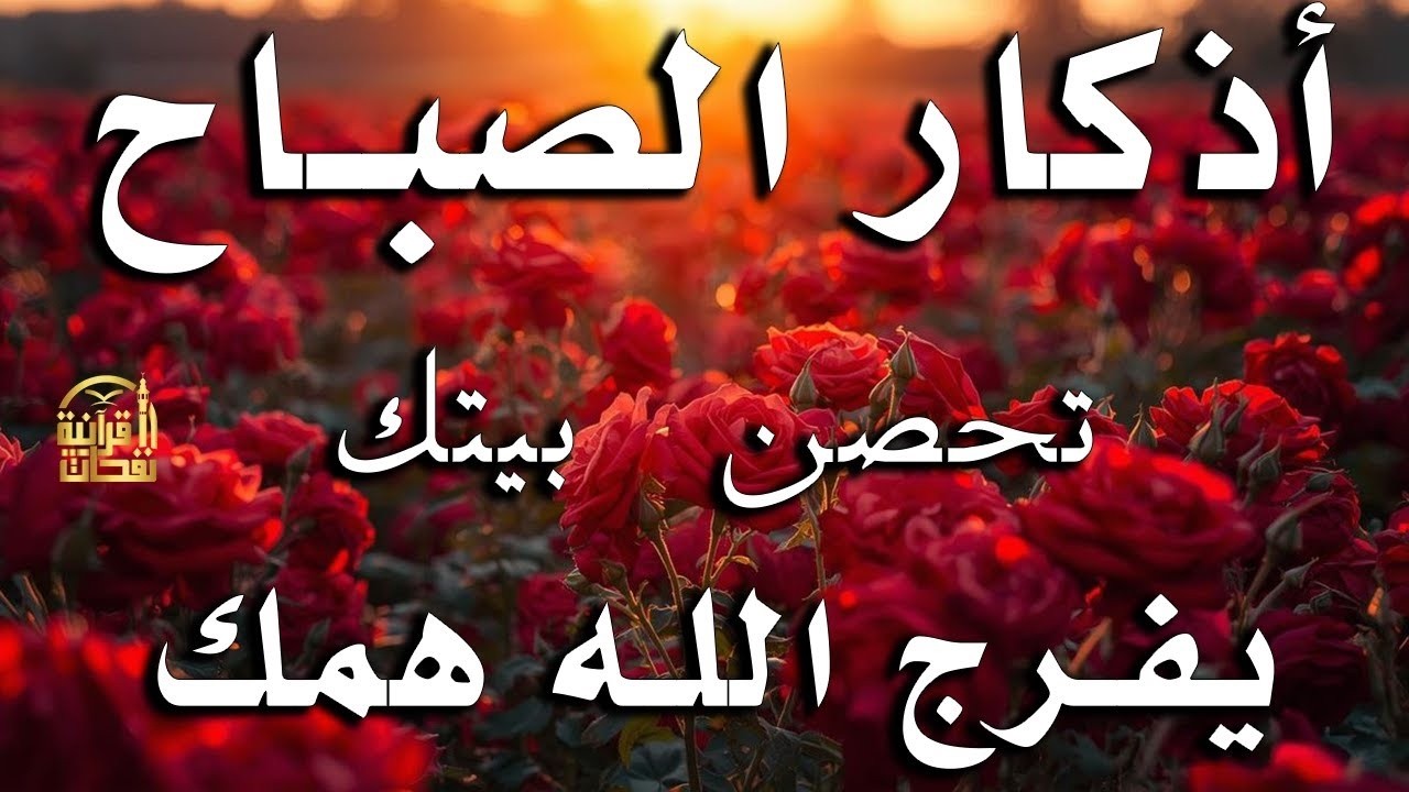 أذكار الصباح - راحة نفسية لا توصف بصوت القارئ علاء عقل | Morning Athkar - Dzkir Pagi by Alaa Aql