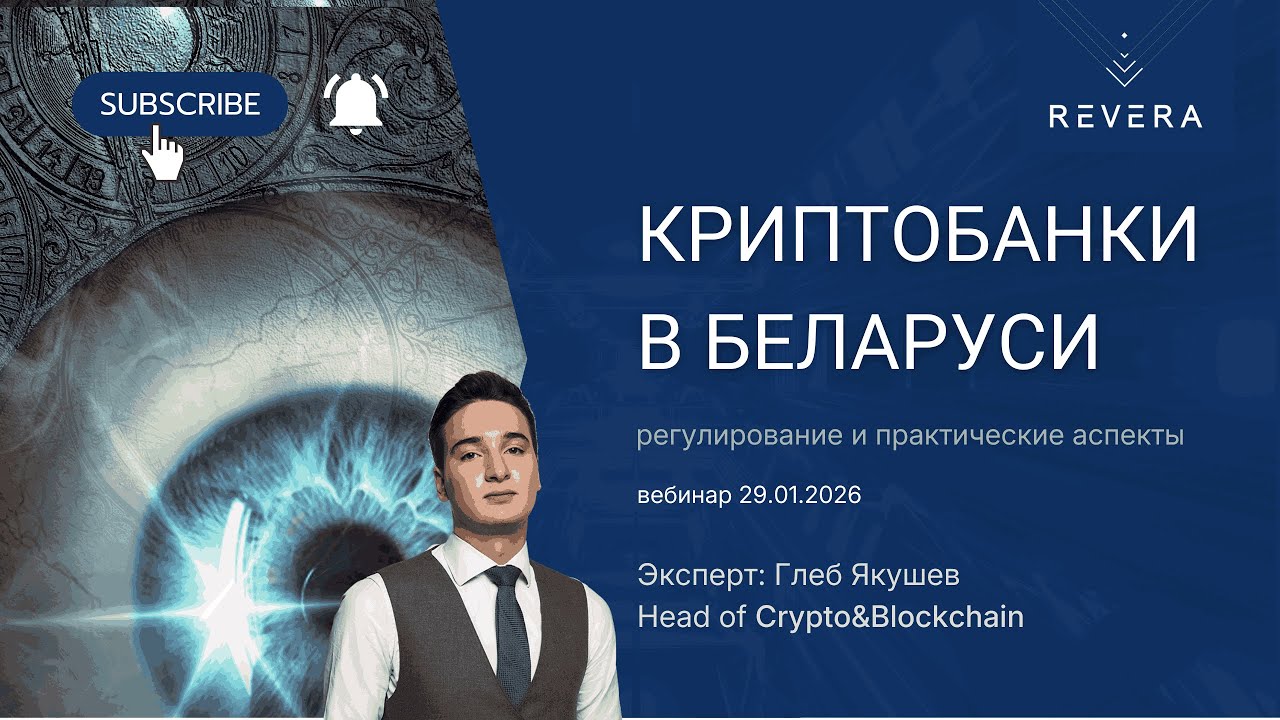 Криптобанки в Беларуси: регулирование и практические аспекты