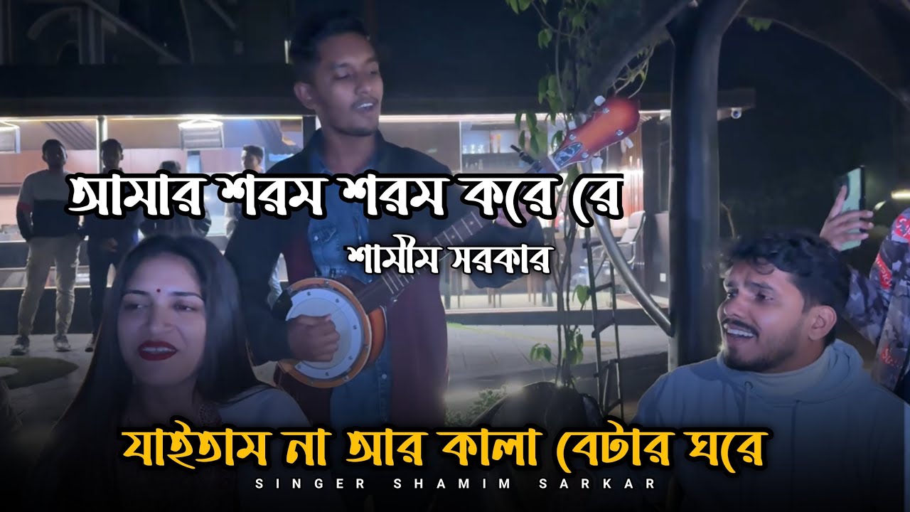 আমার শরম শরম করে রে। Amar Sorom Sorom Kore Re। Kala Jamai। Shamim Sarkar