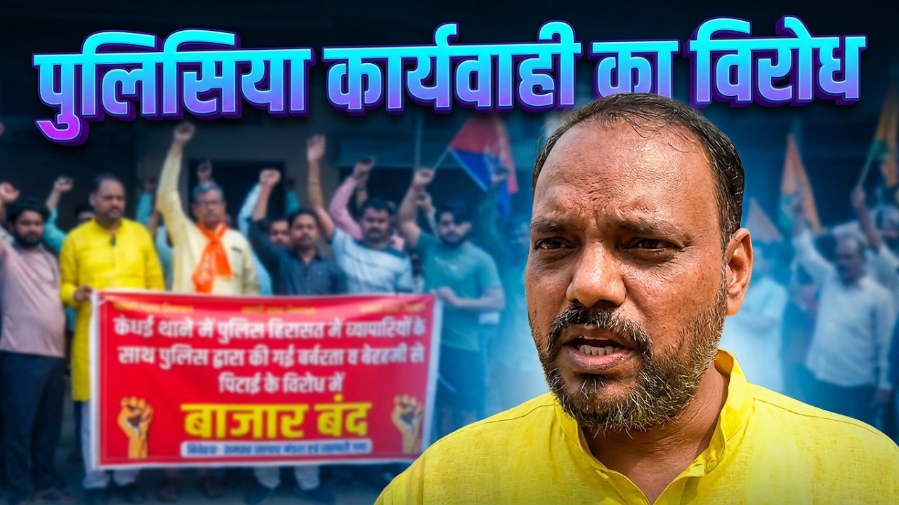 पुलिसिया कार्यवाही के विरोध में व्यापारियों ने किया बाजार बंद.. 8 बाजार बंदी 