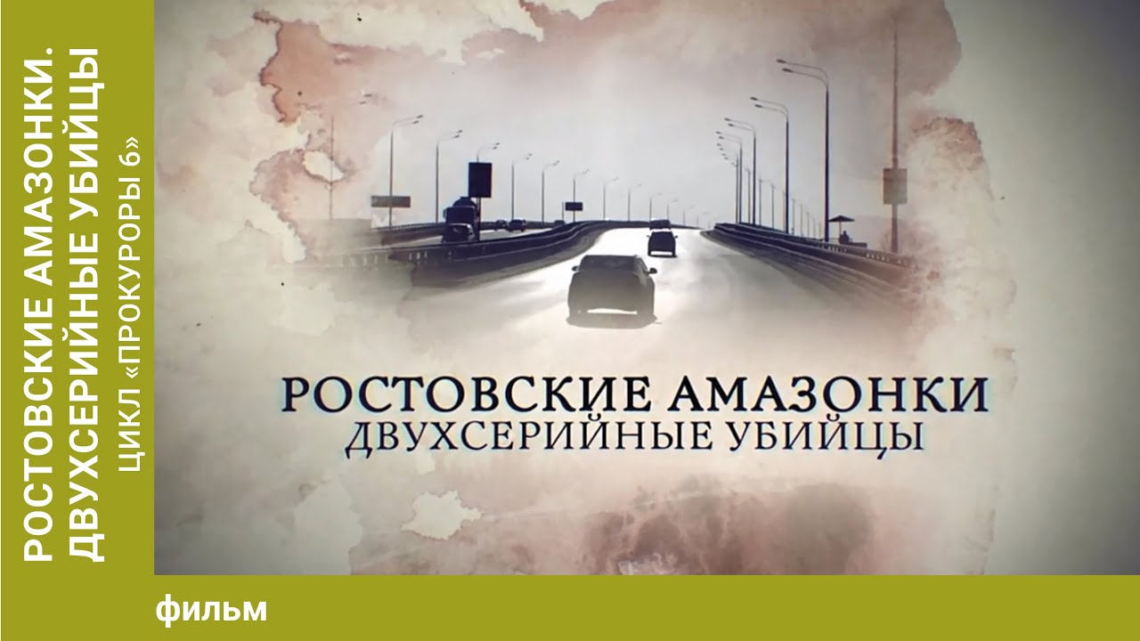 Ростовские амазонки. Двухсерийные убийцы. Цикл 
