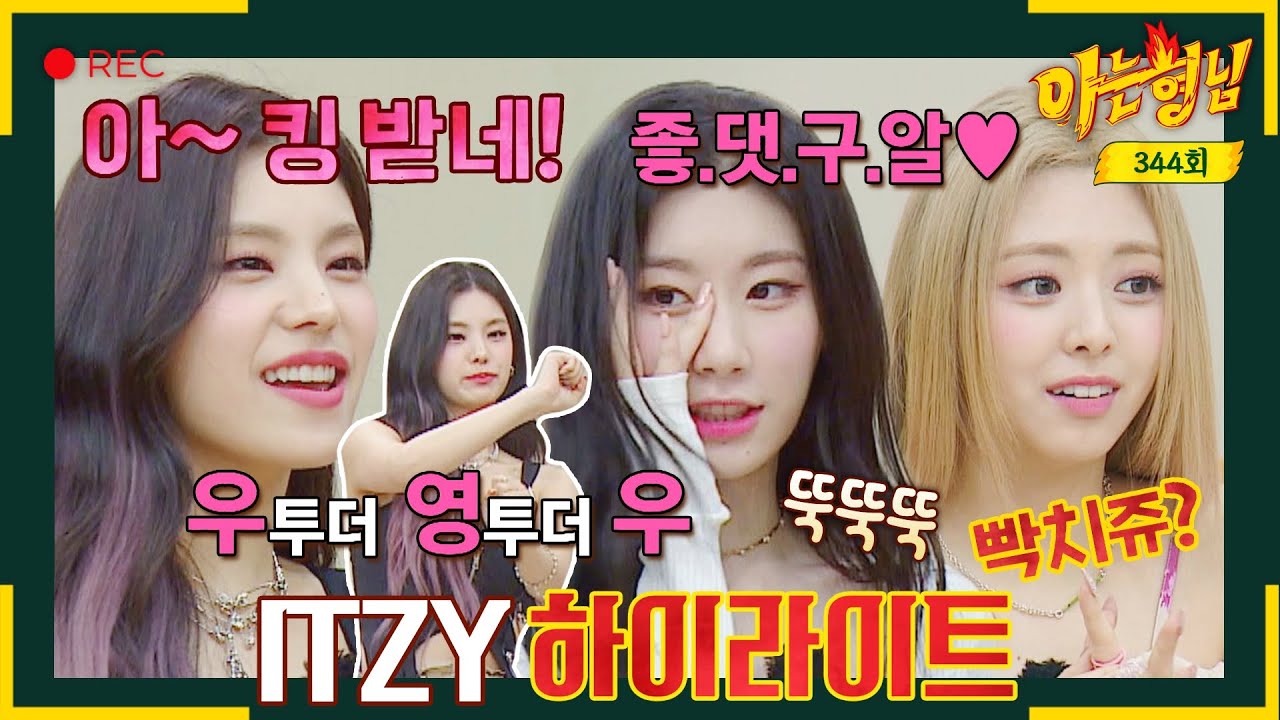 [ENG][아형✪하이라이트] 풋 마이 스니커즈 온~! 부츠 벗고 '스니커즈' 신고 돌아온 MZ 세대 대표 주자 ITZY 토크👟 | 아는 형님 | JTBC 220806 방송