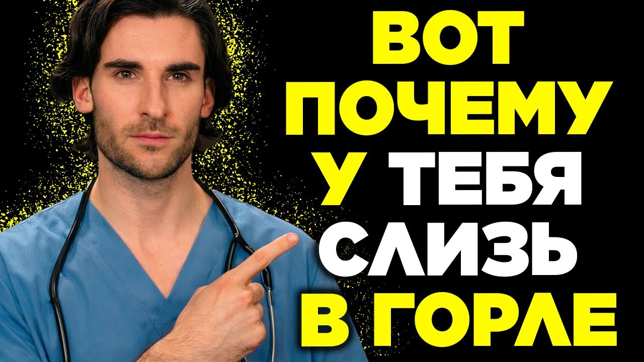 Удивительная причина слизи, которая не проходит, и как избавиться от неё навсегда