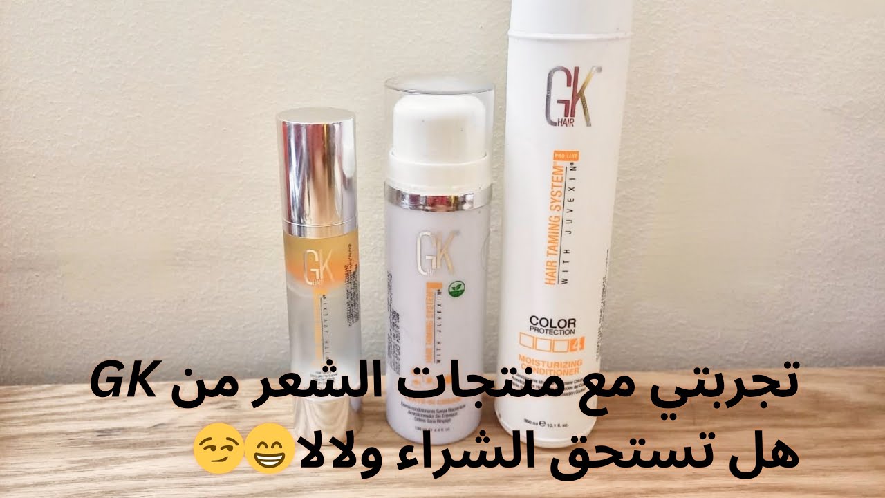 تجربتى مع منتجات الشعر من ماركة GK وهل تستحق الشراء ولالا🤔