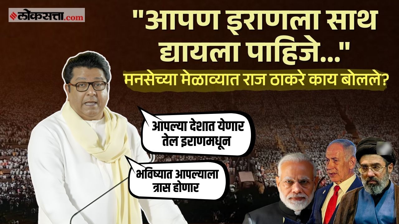 Raj Thackeray On Iran-Israel War।'इराणने एवढ्या वर्ष साथ दिली,' युद्धावर राज ठाकरे काय म्हणाले? |MNS