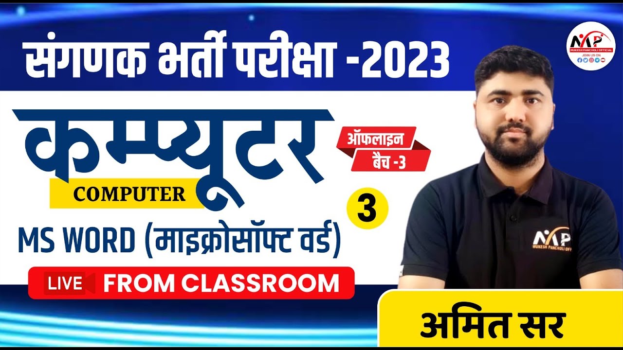 संगणक भर्ती परीक्षा 2023  |  Computer MS Word -3 | Dr.Mukesh Pancholi