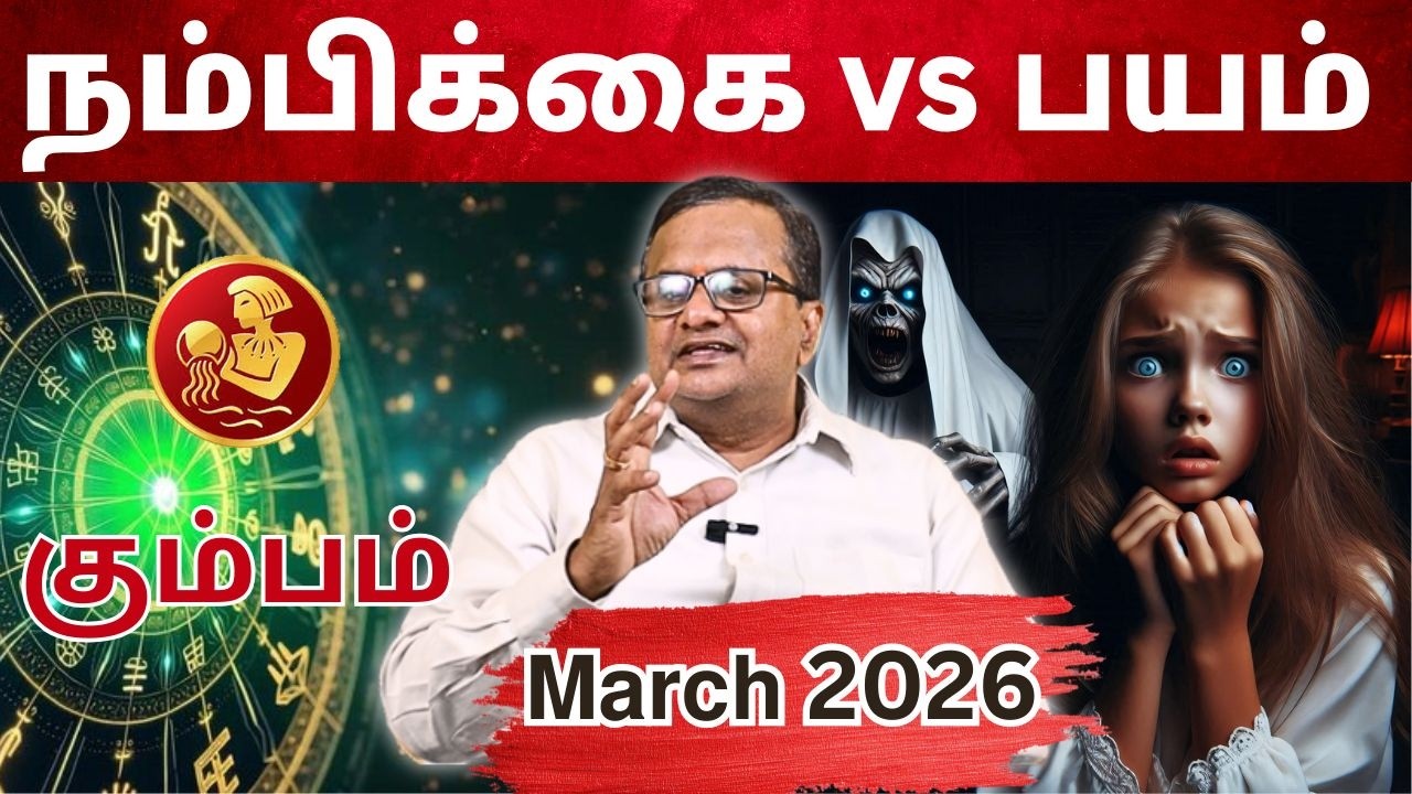 𝗠𝗮𝗿𝗰𝗵 𝗠𝗼𝗻𝘁𝗵 𝗥𝗮𝘀𝗶 𝗣𝗮𝗹𝗮𝗻 2026 | 𝗞𝘂𝗺𝗯𝗮𝗺 | மார்ச் மாத ராசி பலன்கள் 2026  #𝗸𝘂𝗺𝗯𝗮𝗺 #march #astrology