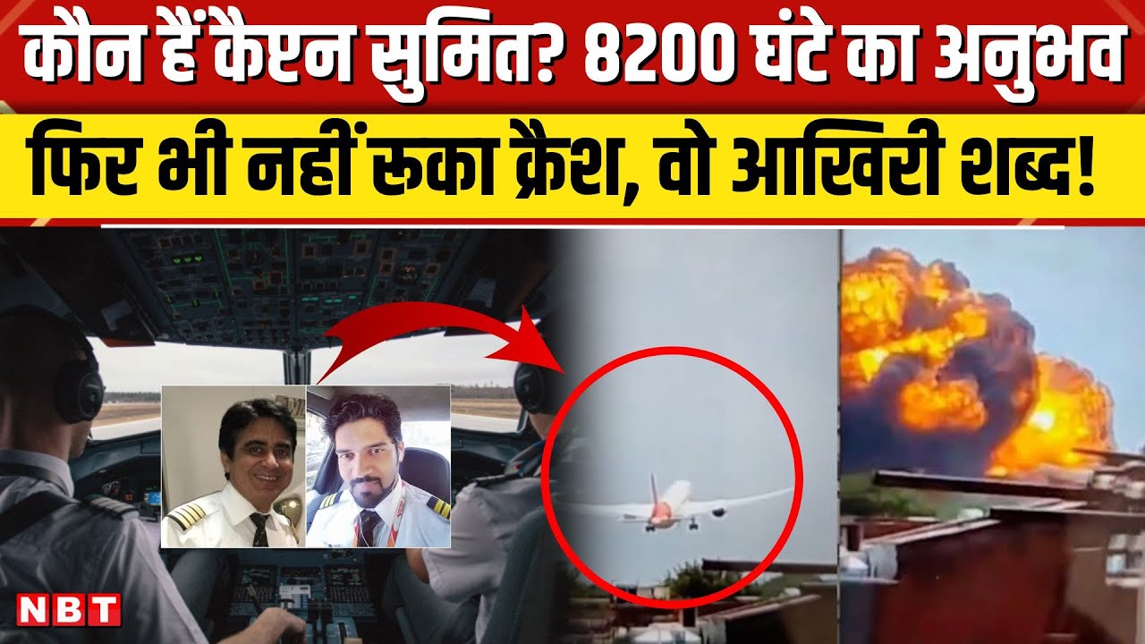 Ahmedabad Plane Crash: अहमदाबाद Plane Crash के Pilot Sumit Sabharwal कौन? वो आखिरी कॉल क्या?। NBT