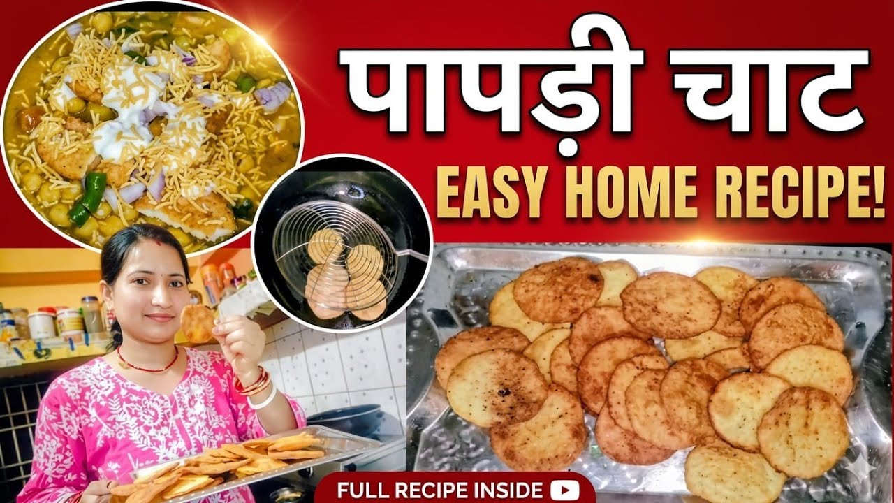 घर की बनी पापड़ी से बनाए बाजार जैसा पापड़ी चाट/papdi chaat recipe/chat recipe