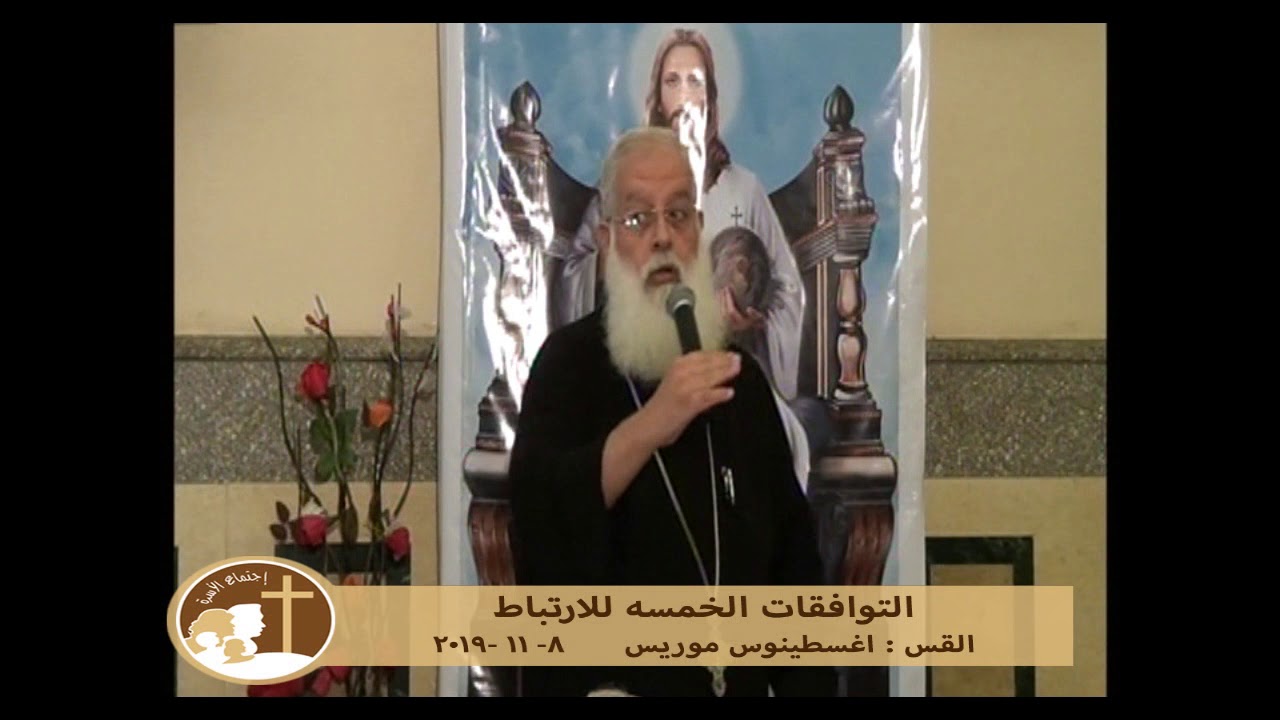 التوافقات الخمسه للارتباط - القس اغسطينوس موريس - اسئله اجتماع ولادنا بتحب 8-11-2019