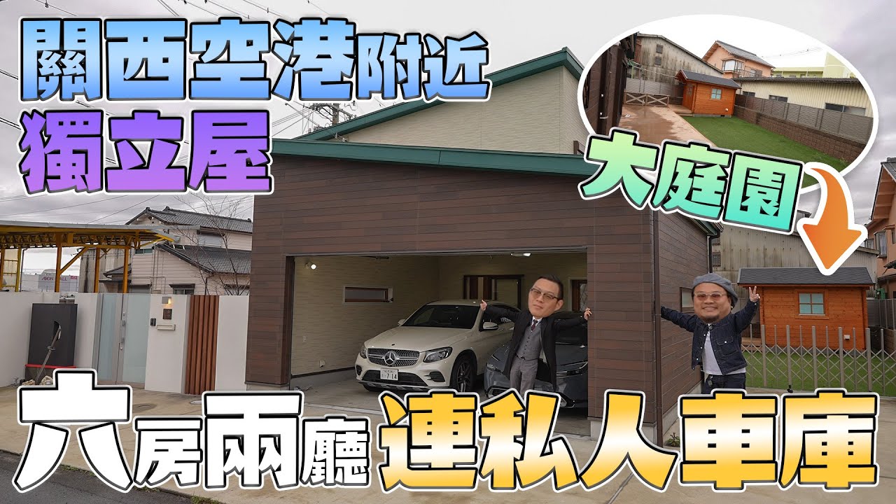 【大阪關西機場附近】Yan生：「嘩！大到咁！」2000呎以上6房2廳獨立屋｜巨型客廳｜室內停車場｜有庭園有貨倉｜Andy哥睇樓團EP34