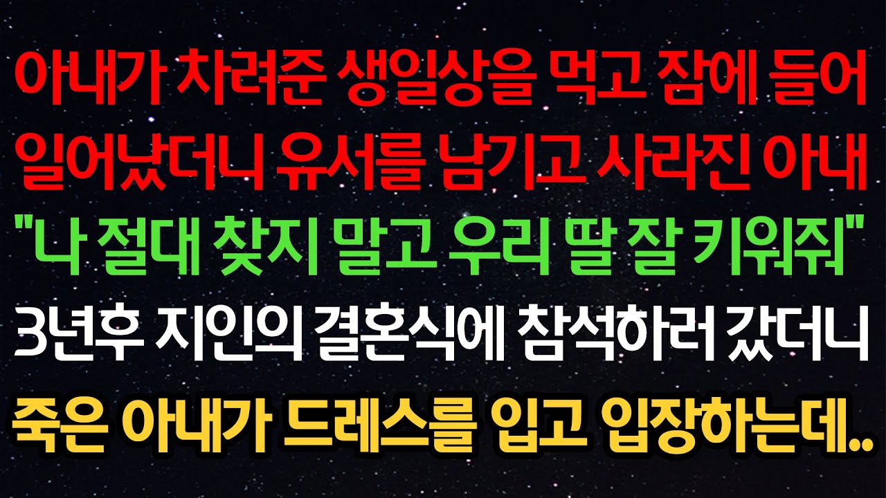 실화사연- 아내가 차려준 생일상을 먹고 잠에 들어일어났더니 유서를 남기고 사라진 아내