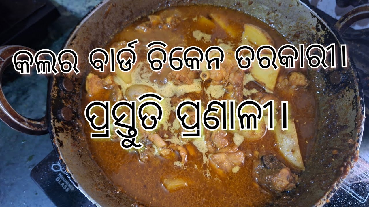 କଲର ବାର୍ଡ ଚିକେନ ପ୍ରସ୍ତୁତି ପ୍ରଣାଳୀ। #odiavlog #odia #odisha #chicken  #chickenrecipe #recipe #vlog 