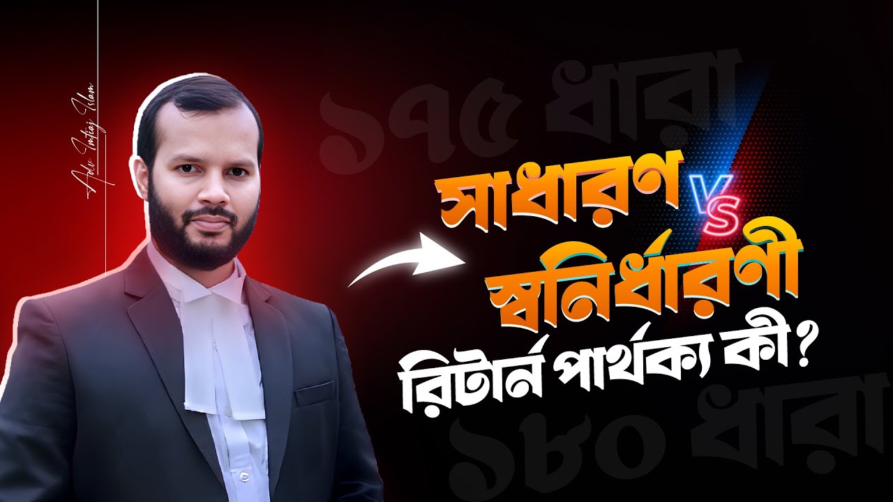 সাধারণ বনাম স্বনির্ধারণী রিটার্ন পার্থক্য কী?