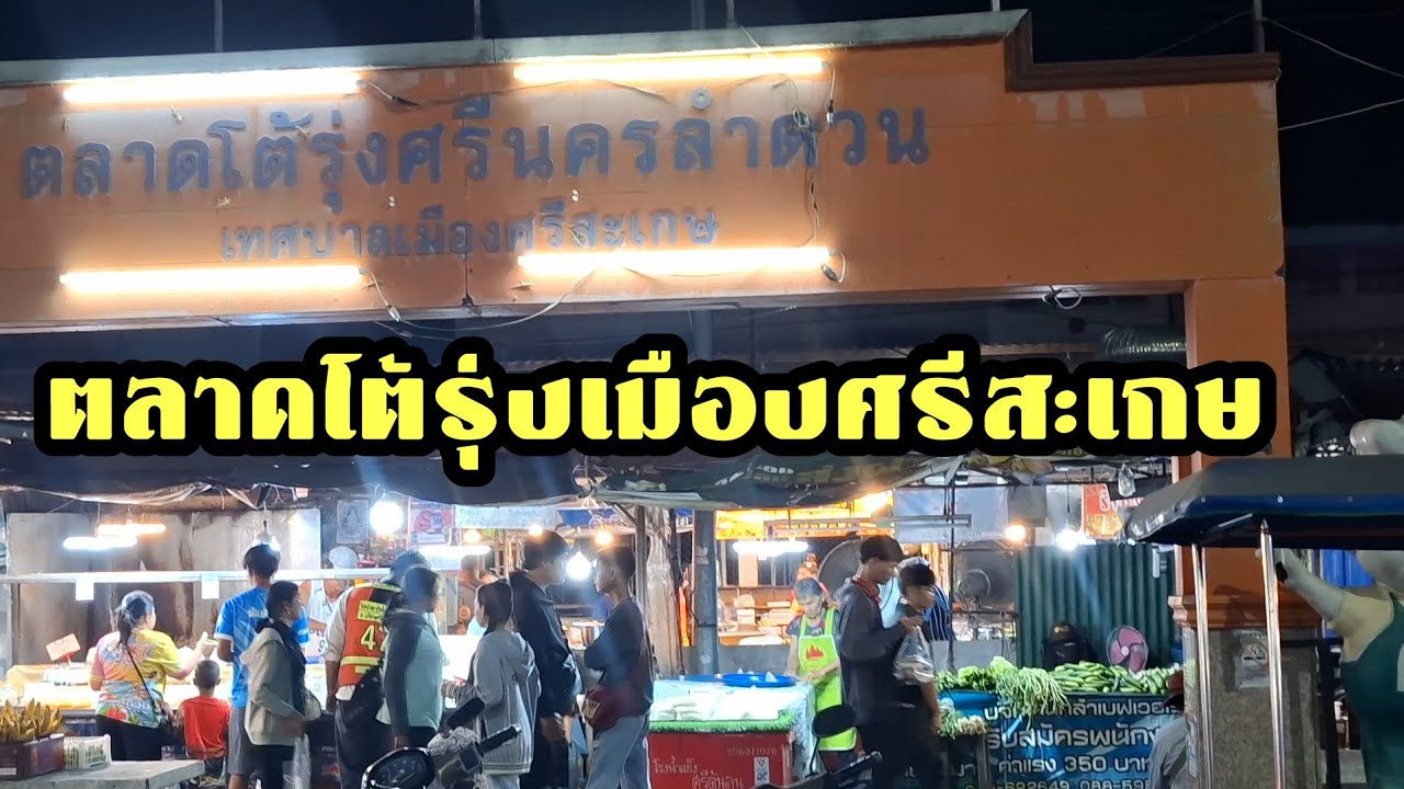 ตลาดโต้รุ่งศรีนครลำดวนแหล่งของกินคนเมืองศรีสะเกษ