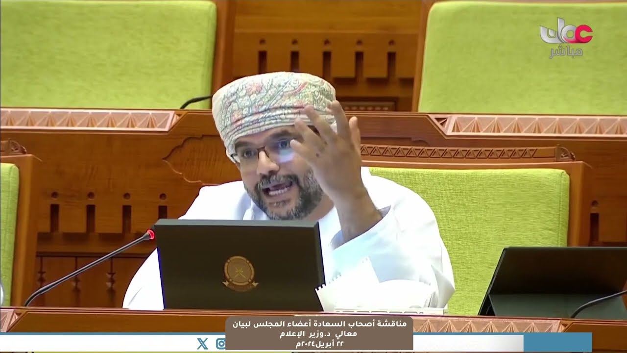 مداخلة سعادة يعقوب بن محمد الحارثي ممثل ولاية القابل مع بيان معالي د.وزير الإعلام  ٢٢ ابريل ٢٠٢٤م