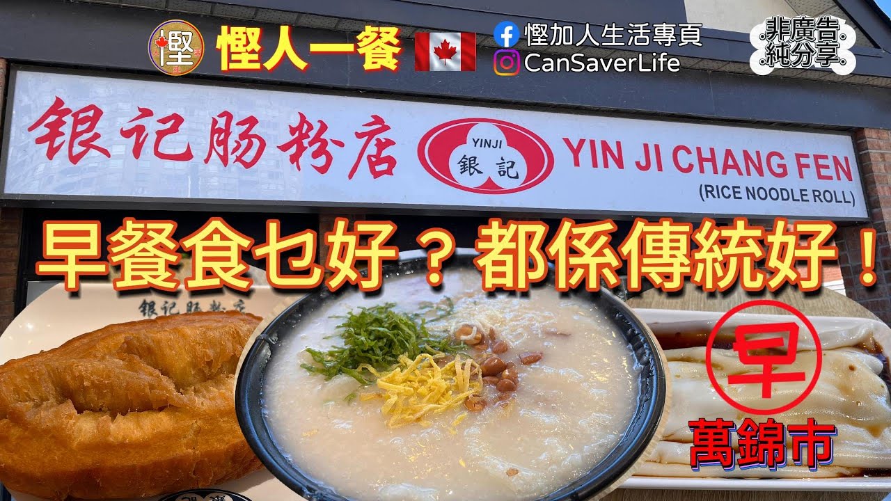 慳人一餐 - 銀記腸粉店 Yin Ji Chang Fen - 萬錦 - 早餐食乜好? 都係傳統好! 同大家睇下呢間腸粉同粥得唔得!