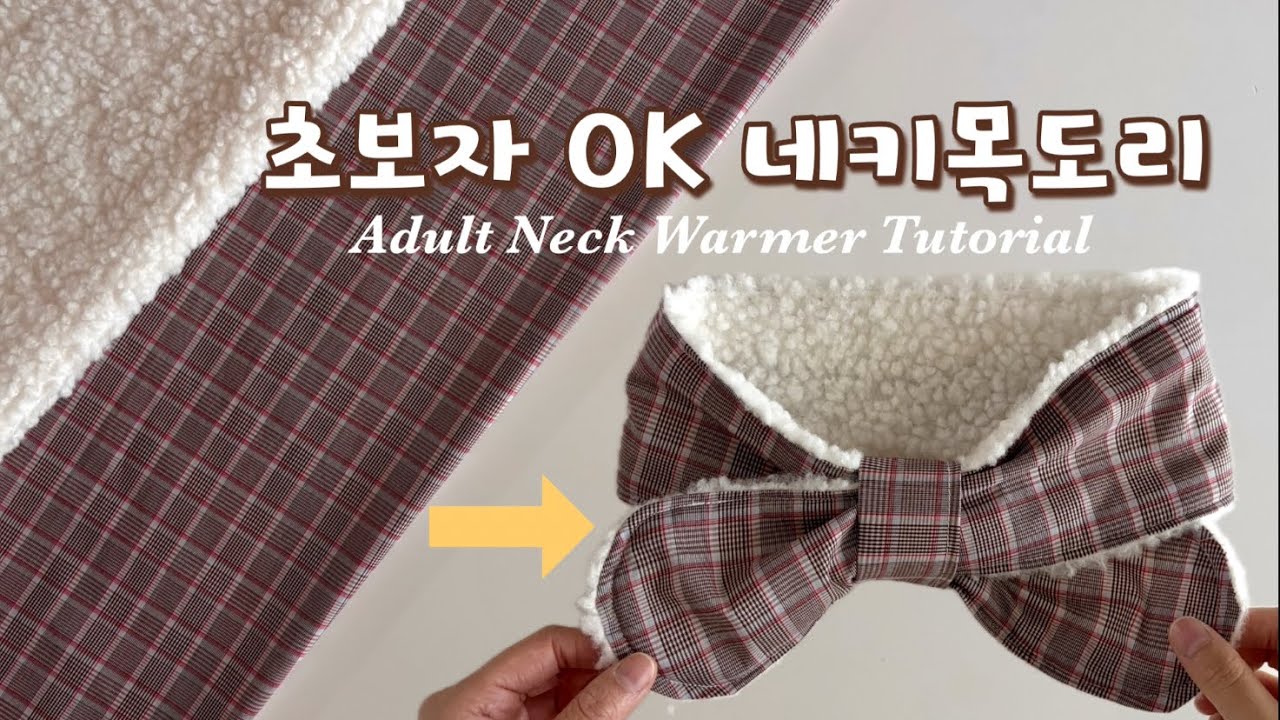 30분 완성! 어른용 네키목도리 DIY 🧣 | How to Sew an Adult Neck Warmer in 30 Minutes