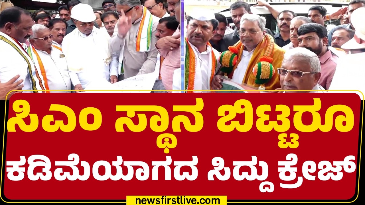 Siddaramaiah : Mysuruರಲ್ಲಿ ಮೊಳಗಿದ ಶಾಶ್ವತ ಮುಖ್ಯಮಂತ್ರಿ ಘೋಷಣೆ | Congress | @newsfirstkannada