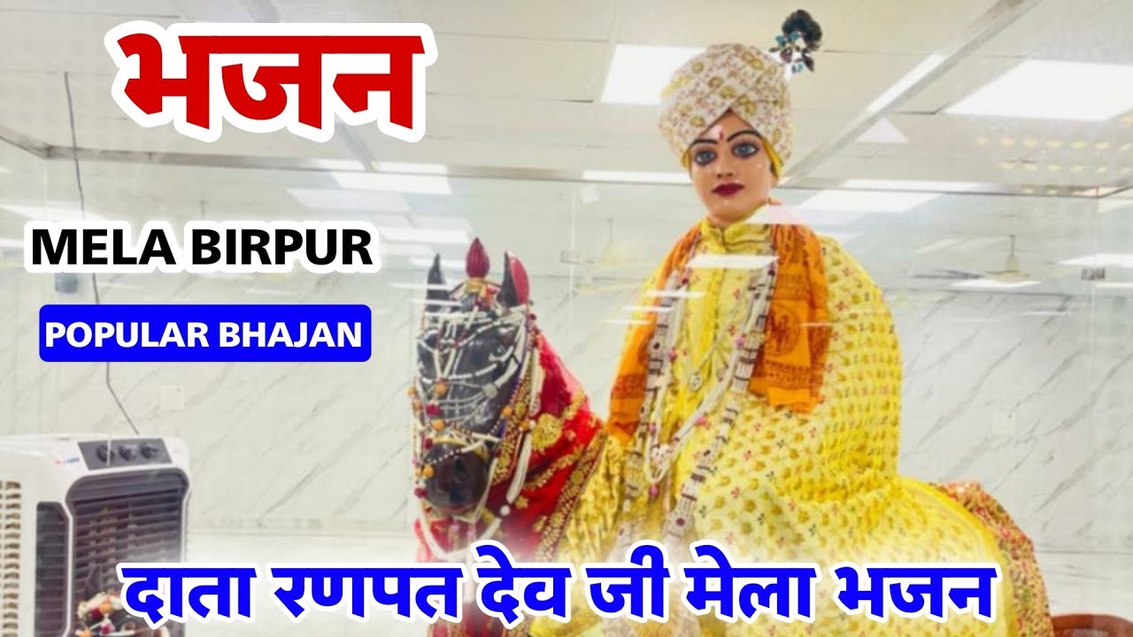 Data Ranpat Dev Ji Bhajan || Most Popular Mela Bhajan || Data Talab Dogri Famous Bhajan