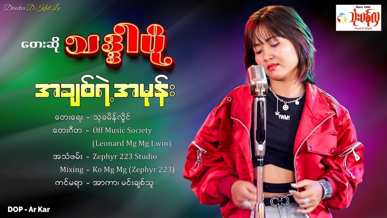 အချစ်ရဲ့အမုန်း ၊ သဒ္ဒါပို [Htin Shuu Yeik Music]