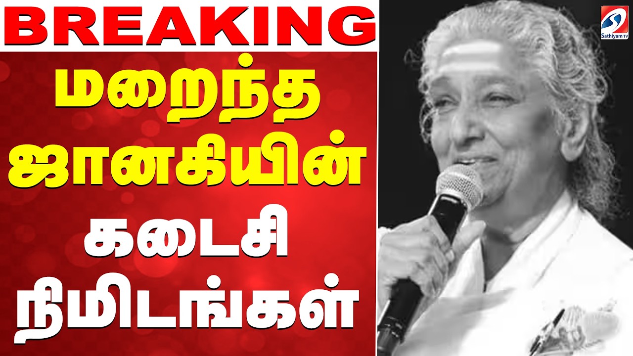 🔴LIVE:  S .Janaki Passed Away | மறைந்த ஜானகியின் கடைசி நிமிடங்கள்