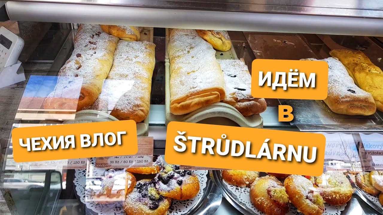 ЧЕШСКАЯ ШТРУДЛАРНА/&Scaron;TRŮDL&Aacute;RNA/РАЙ для любителей ШТРУДЕЛЯ/ ОБЗОР. ЧЕХИЯ ВЛОГ ЭЛЕН, ЖИЗНЬ В ЧЕХИИ
