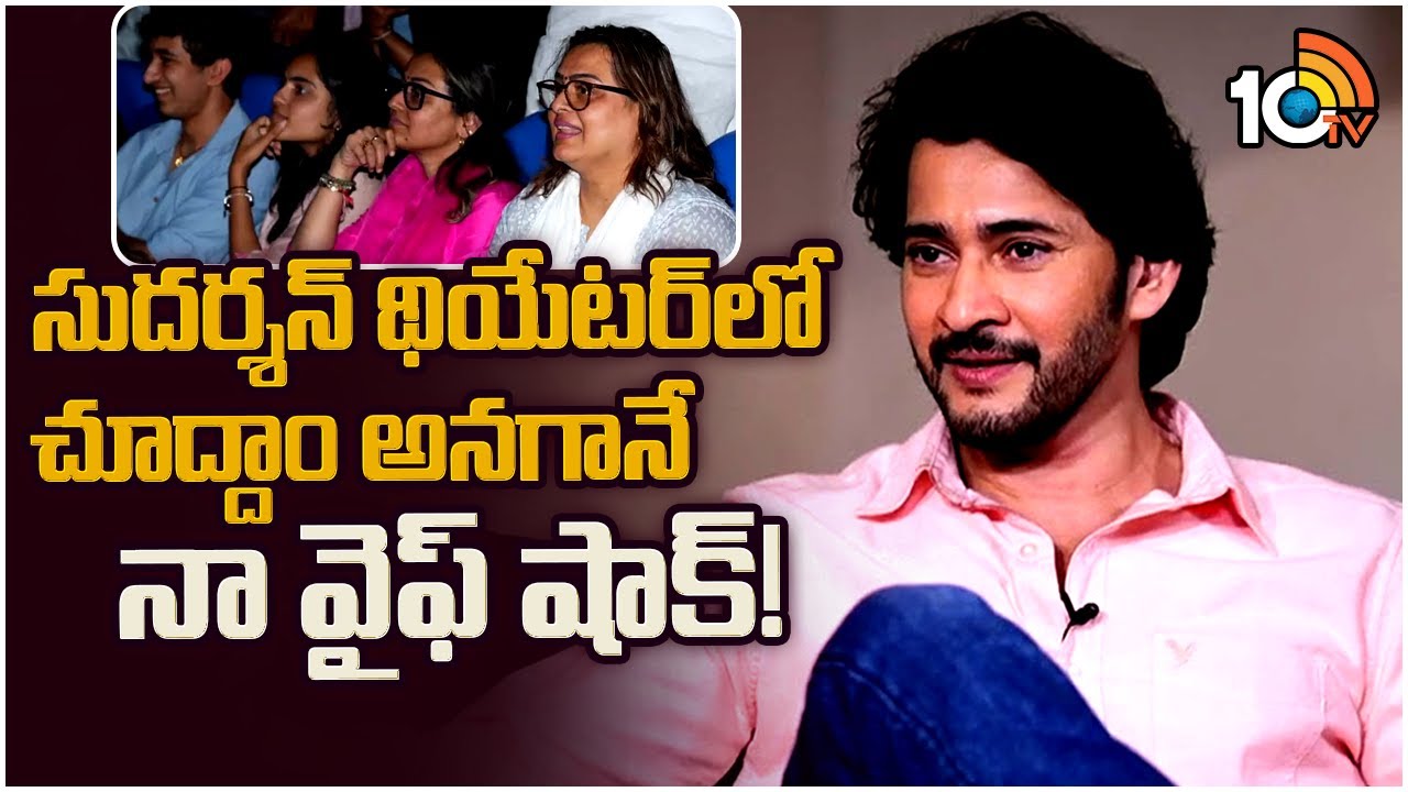 సుదర్శన్ థియేటర్ లో చూద్దాం అనగానే నా వైఫ్ షాక్ : Mahesh Babu | Guntur Kaaram Blockbuster Interview