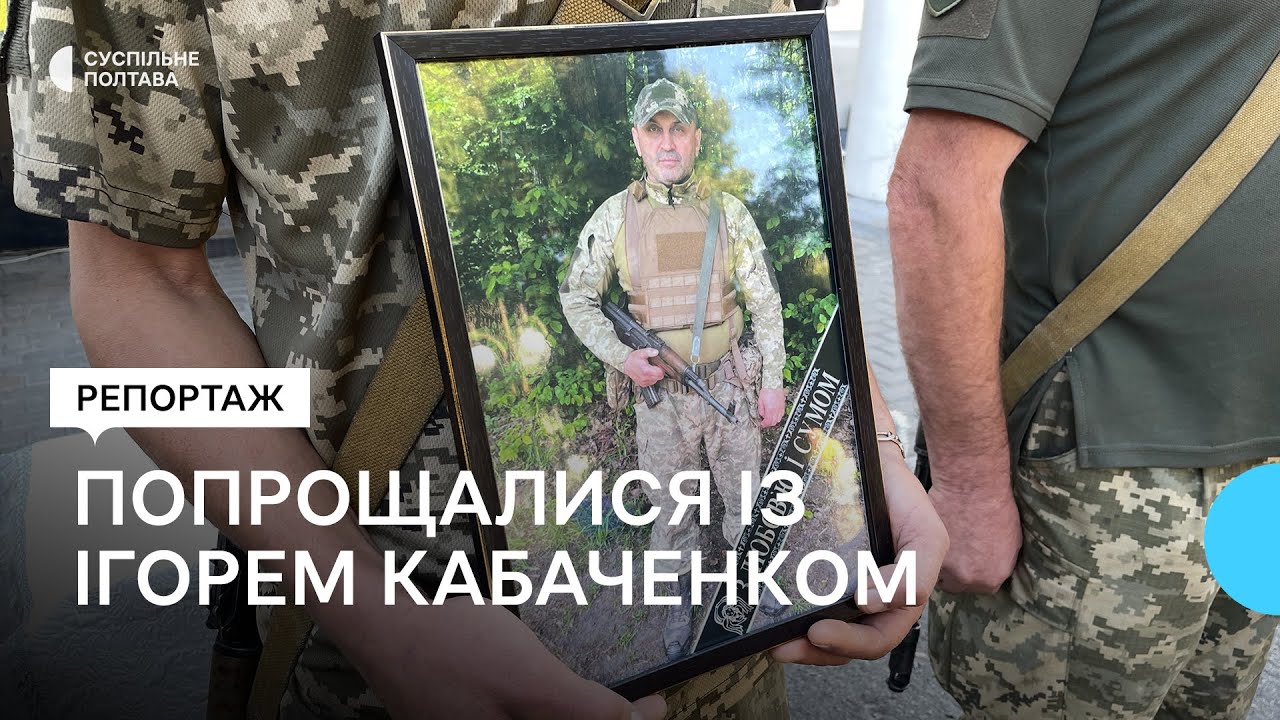У Полтаві попрощалися із Ігорем Кабаченком, який загинув на війні з РФ