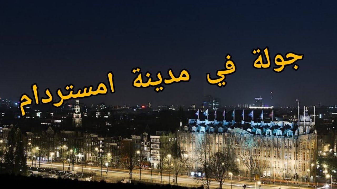 جولة في أمستردام الجميلة ❤️شوارع ضيقة