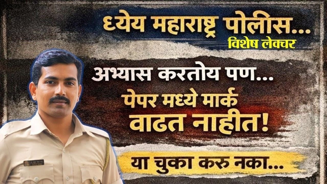 पोलीस भरती अभ्यास करतोय पण मार्क वाढत का वाढत नाही ... #visionkhaki #पोलीसभरती2025 #ankushpawarsir