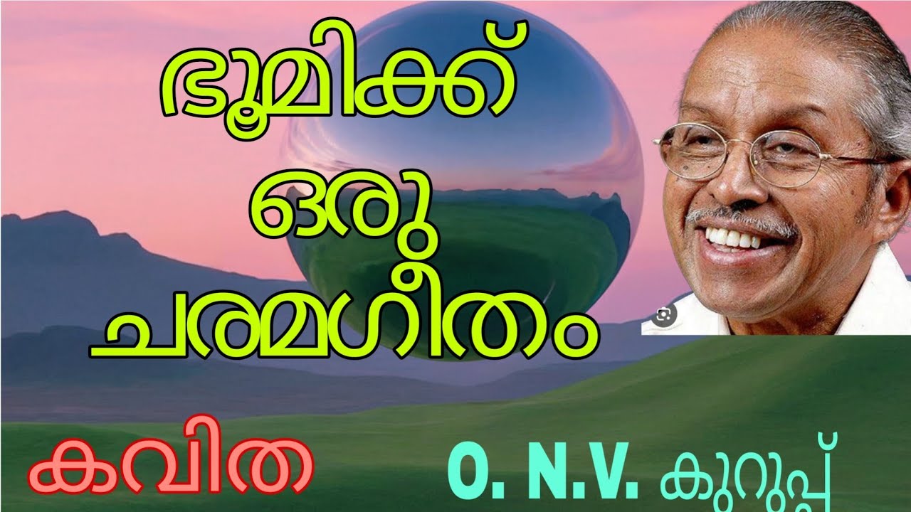 ഇനിയും മരിക്കാത്ത ഭൂമി🙏💔 ഒ.എൻ.വി. കുറുപ്പ്🙏❣️