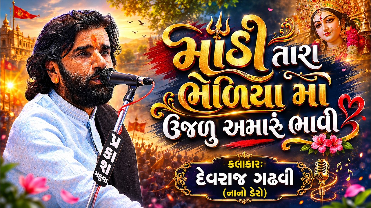 માડી તારા ભેળિયા મા ઊજળું અમારું ભાવી | Devraj Gadhvi (nano dero ) Live Dayro Mahuva 2026