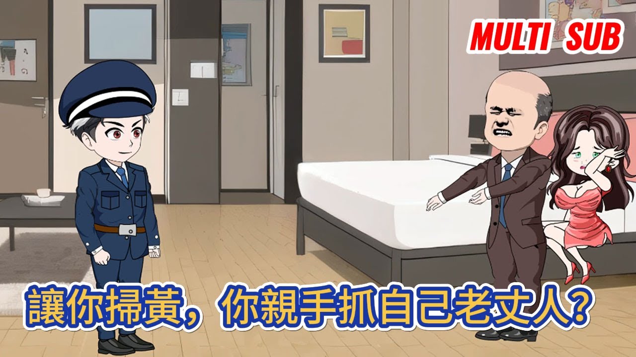 都市动画 | 《讓你掃黃，你親手抓自己老丈人？》穿越成為了一名派出所民警！當我第一次執行掃黃行動時，卻意外發現對方竟然是一直看不上自己的老丈人！#糖寶動畫