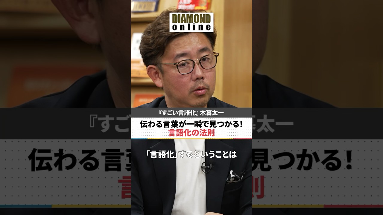 伝わる言葉が一瞬で見つかる！言語化の法則【ベストセラー作家に学ぶ！】木暮太一× 馬渕磨理子 