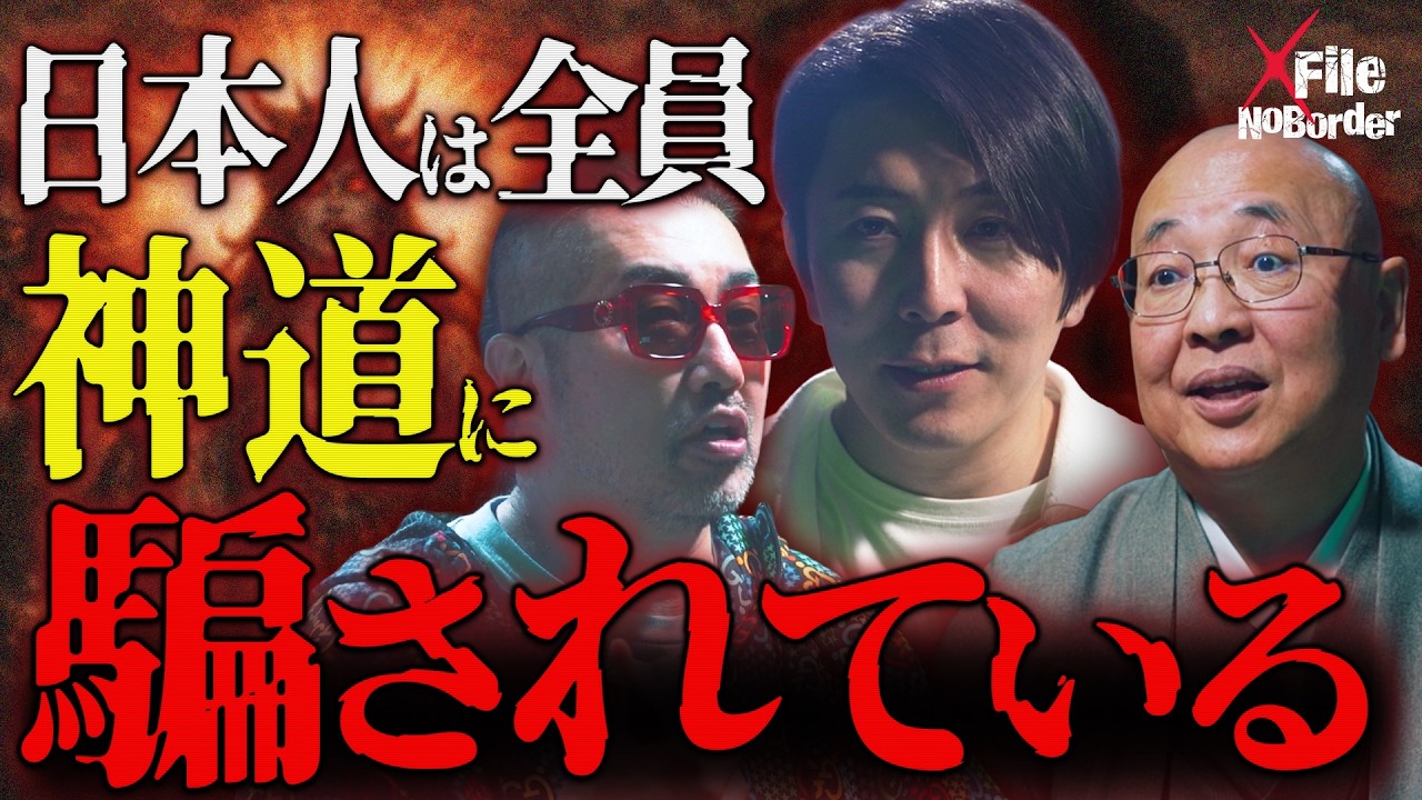世界最強の信仰？“神道”の真実―GHQが恐れた日本支配の裏側【NoBorder XFile #011】