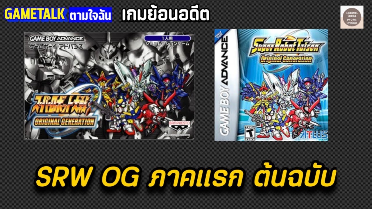 [เกมย้อนอดีต] SUPER ROBOT TAISEN ORIGINAL GENERATION ภาคแรก ต้นฉบับ บน GBA (GAMETALK ตามใจฉัน 24)