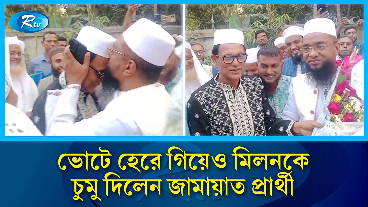 কপালে চুমু দিয়ে শিক্ষামন্ত্রী মিলনকে অভিনন্দন জানান জামায়াত প্রার্থী | Education Minister | Rtv
