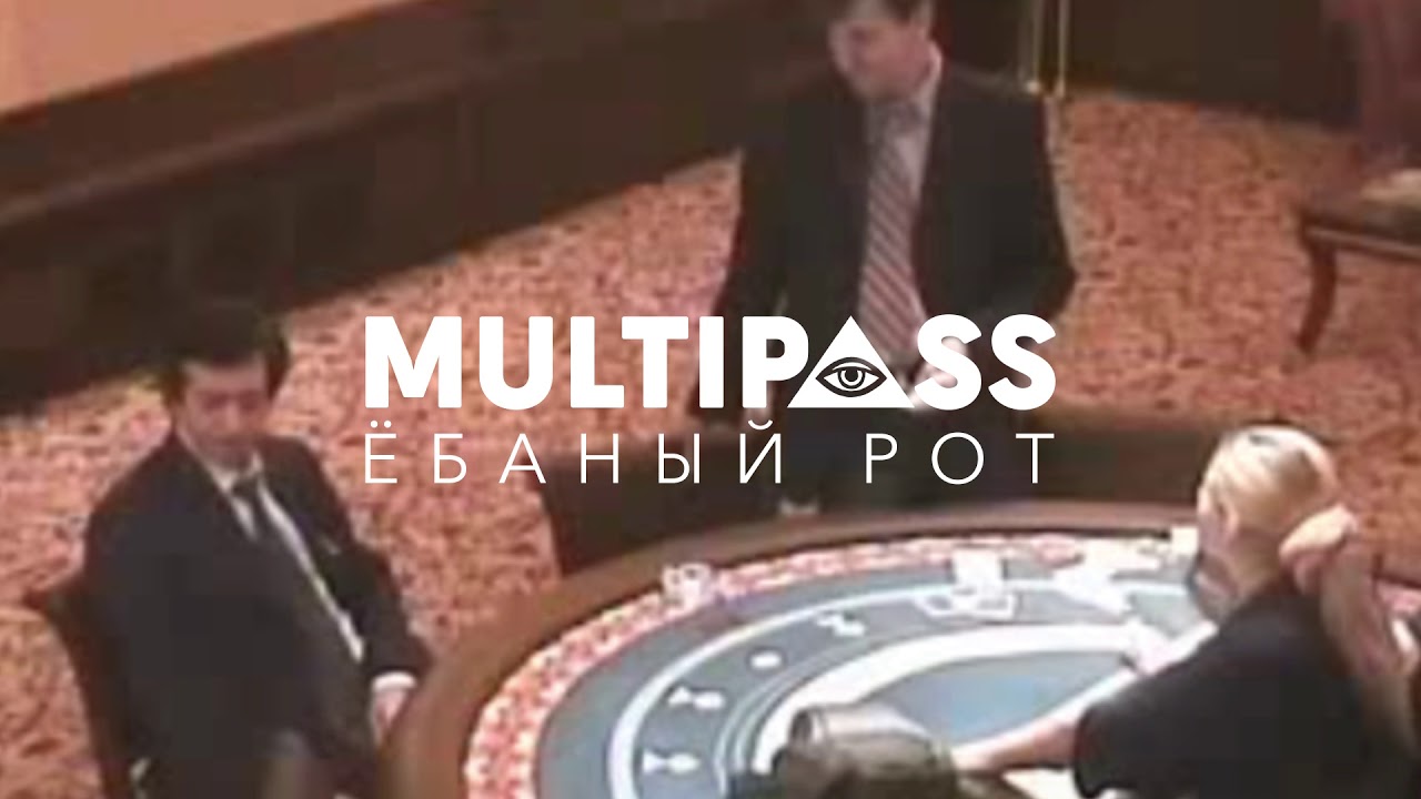 MULTIPASS - Ёбаный рот