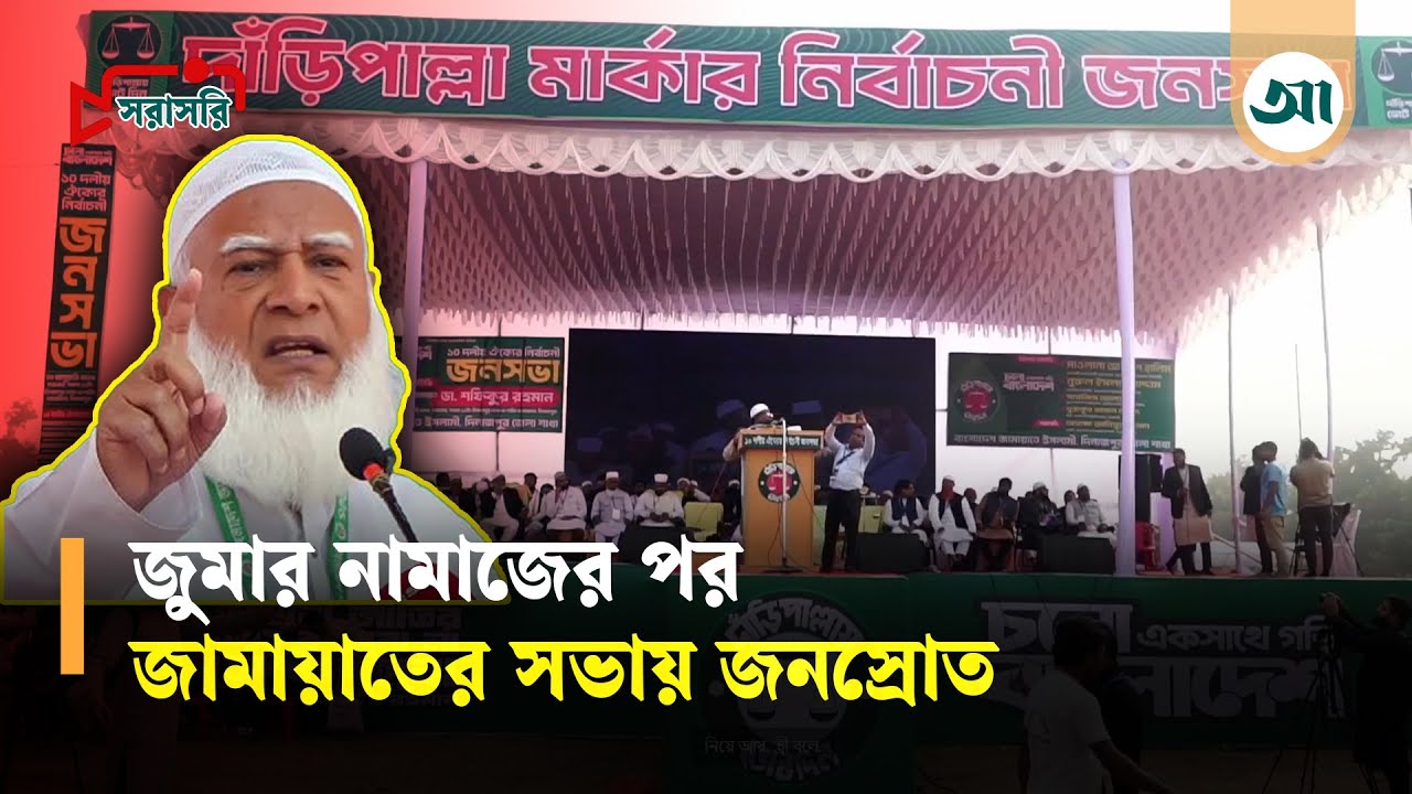জামায়াতে ইসলামীর নির্বাচনী জনসভা। দিনাজপুর থেকে সরাসরি... | Election Campaign