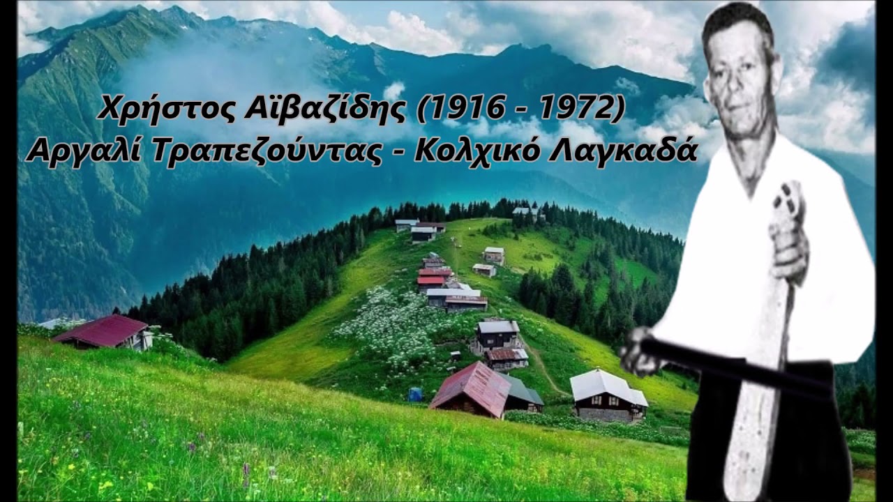 Χρήστος Αϊβαζίδης (Αϊβάζ)