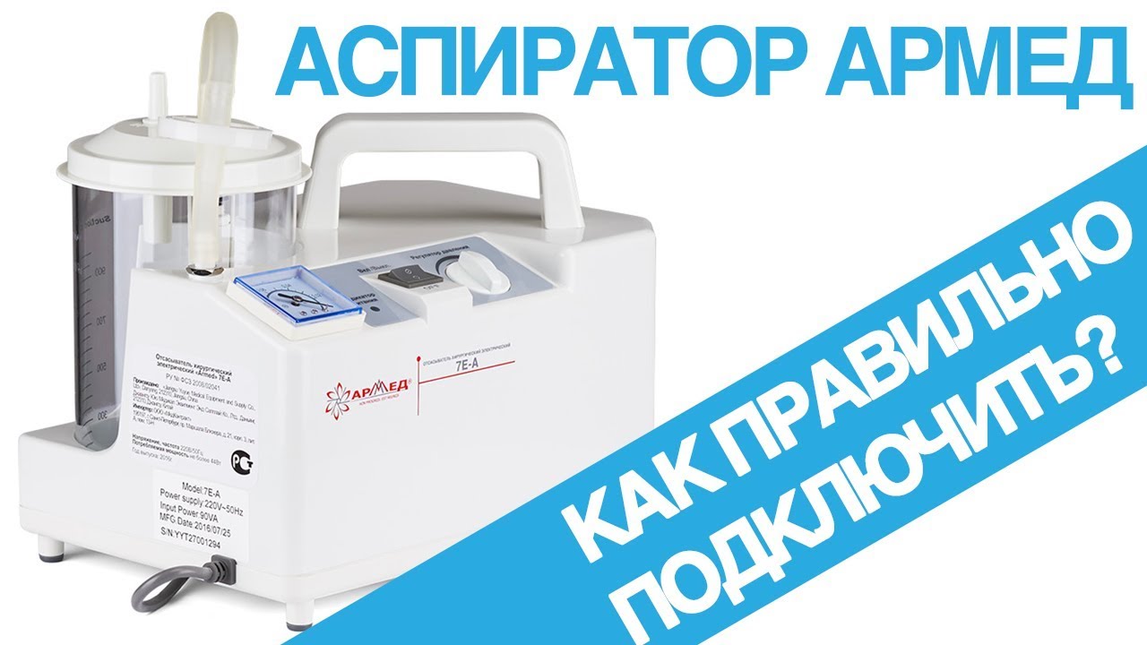 КАК ИСПОЛЬЗОВАТЬ АСПИРАТОР 