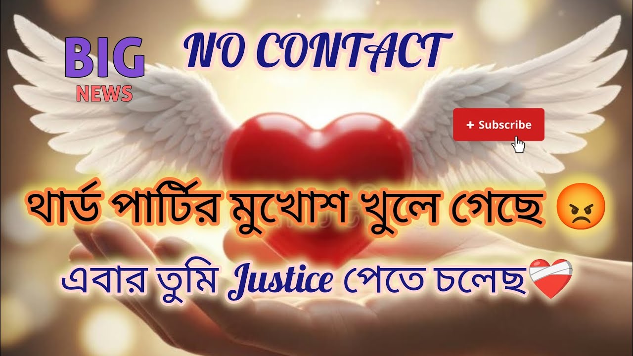 থার্ড পার্টির মুখোশ খুলে গেছে 😳💔💯 এবার তুমি Justice ⚖️ পেতে চলেছ 🔮💟🧿#viral #tarot #viralvideo 