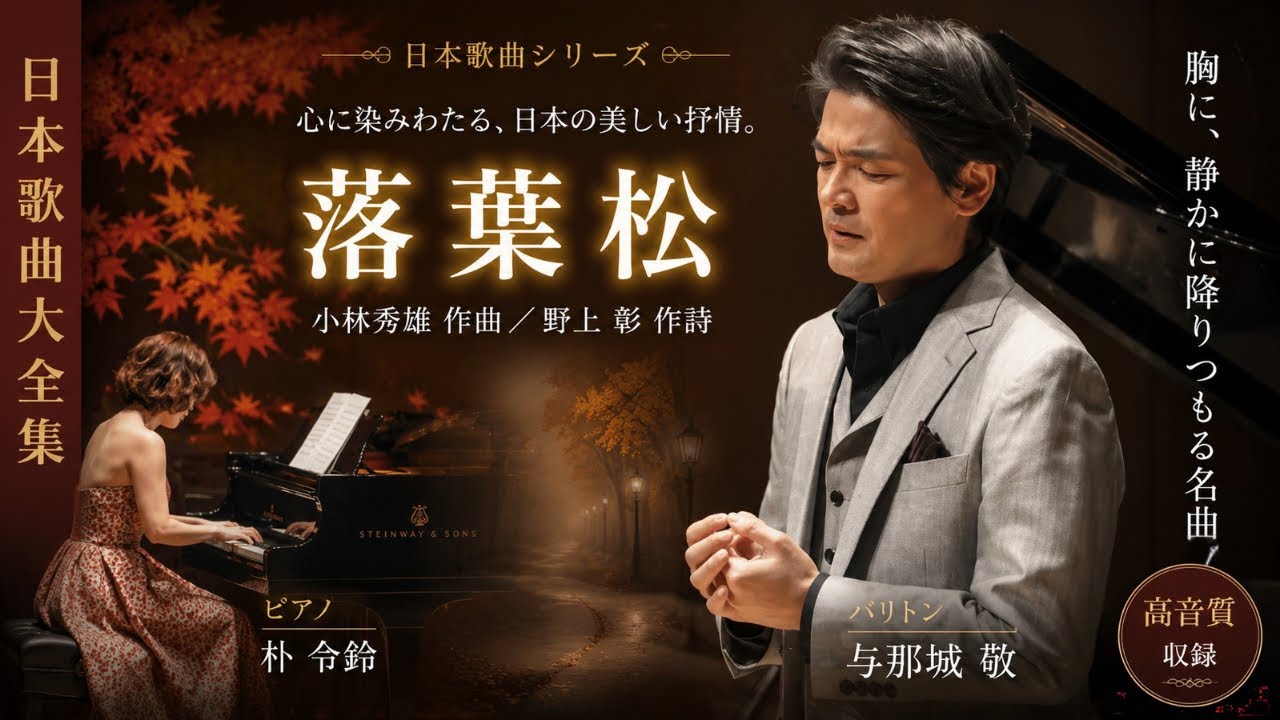 小林秀雄：落葉松｜与那城敬 Kei Yonashiro (Br)/朴令鈴 Lingling Park (Pf)