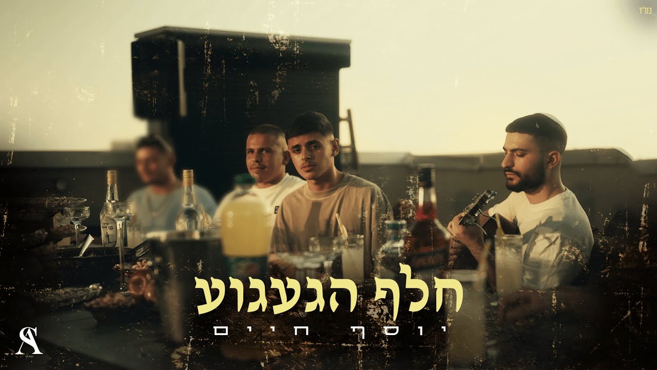 יוסף חיים - חלף הגעגוע (Prod By Ariel Eden)