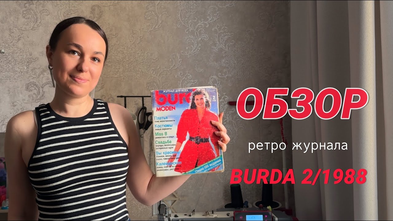 ОБЗОР РЕТРО ЖУРНАЛА BURDA 2/1988
