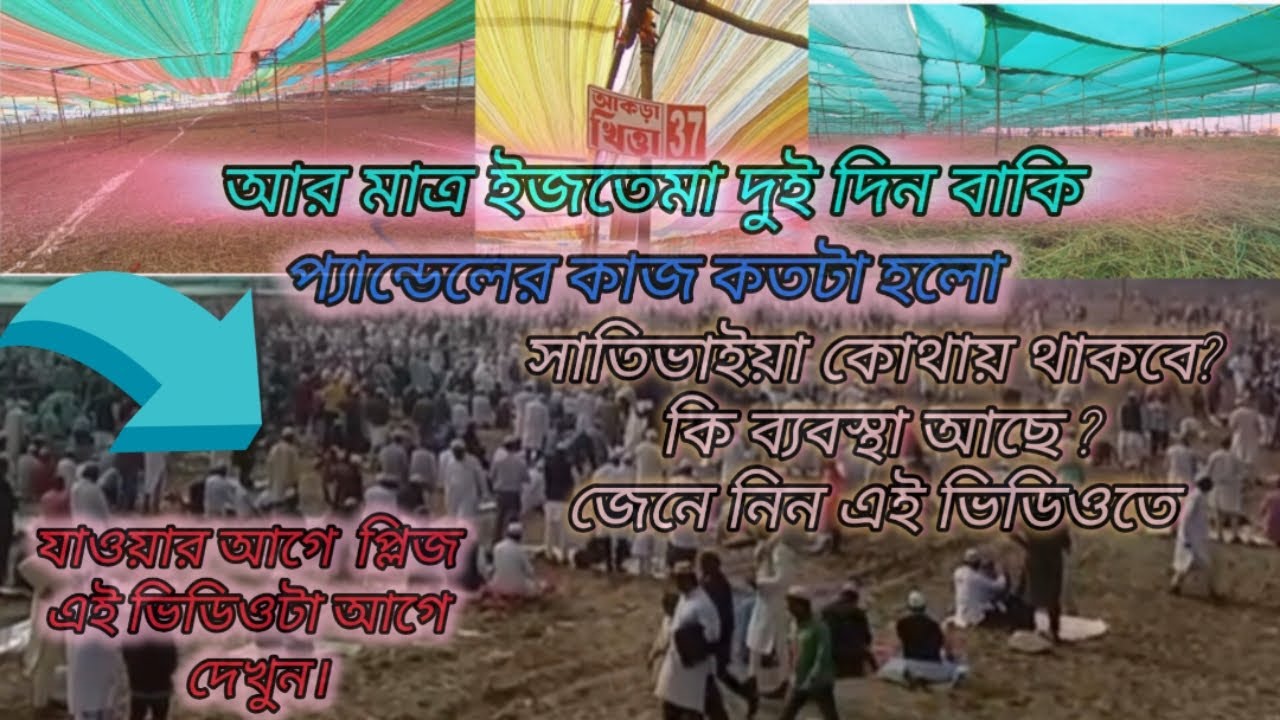 ইজতেমার আরমাত্র দুইদিন বাকি কি আপডেট আছে জেনেনিন এই ভিডিও মাধ্যমিক।#volg #youtubechannel #tranding 
